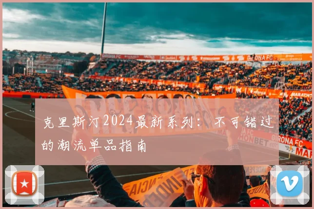 克里斯汀2024最新系列:不可错过的潮流单品指南