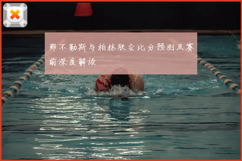 那不勒斯与柏林联合比分预测及赛前深度解读