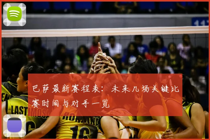 巴萨最新赛程表:未来几场关键比赛时间与对手一览