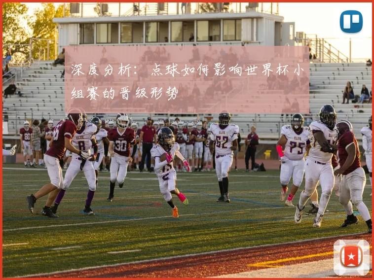 深度分析：点球如何影响世界杯小组赛的晋级形势