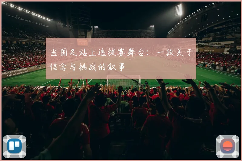 当国足站上选拔赛舞台：一段关于信念与挑战的叙事