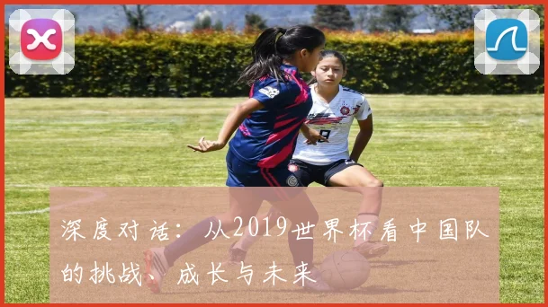 深度对话：从2019世界杯看中国队的挑战、成长与未来