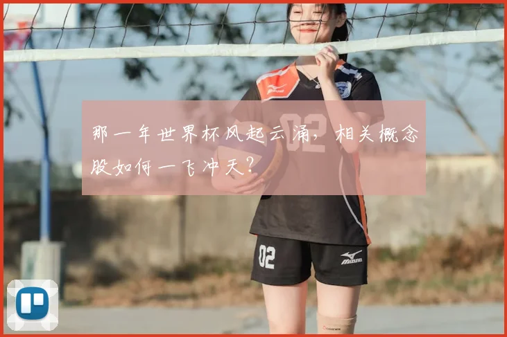 那一年世界杯风起云涌,相关概念股如何一飞冲天?