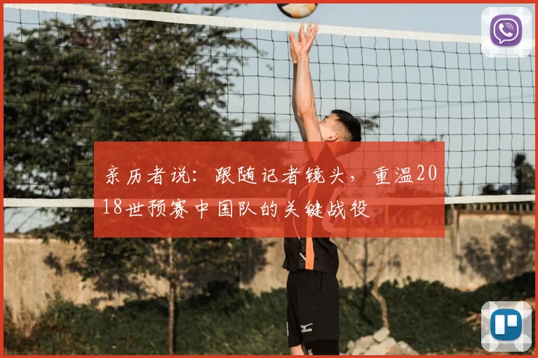 亲历者说：跟随记者镜头，重温2018世预赛中国队的关键战役