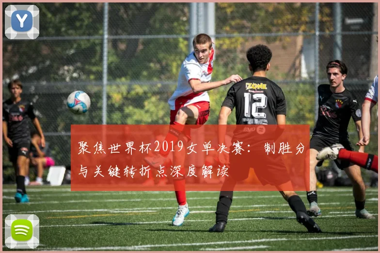 聚焦世界杯2019女单决赛:制胜分与关键转折点深度解读