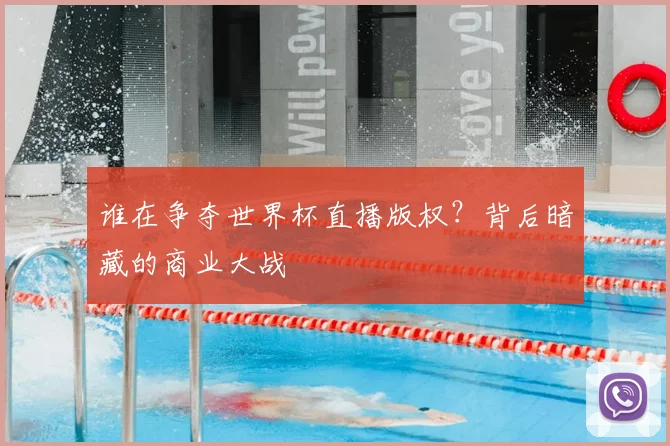 谁在争夺世界杯直播版权？背后暗藏的商业大战