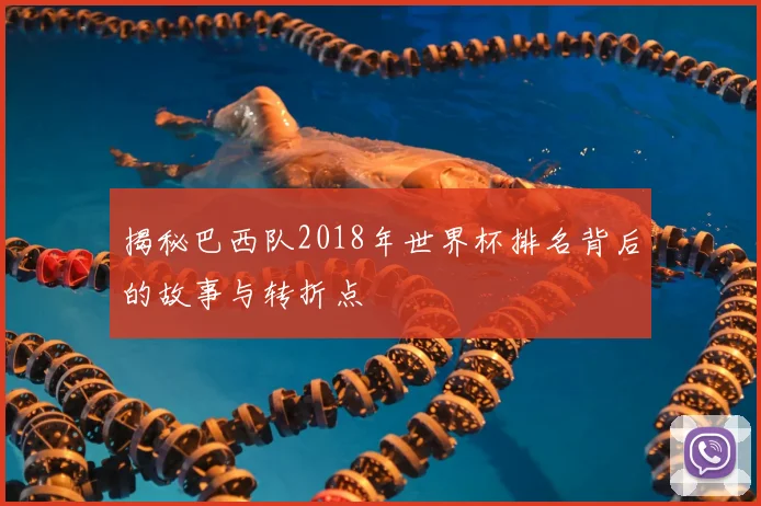 揭秘巴西队2018年世界杯排名背后的故事与转折点
