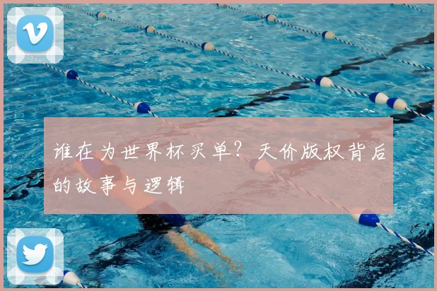 谁在为世界杯买单？天价版权背后的故事与逻辑