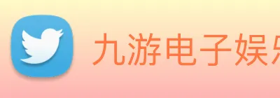 九游电子娱乐网站 Logo